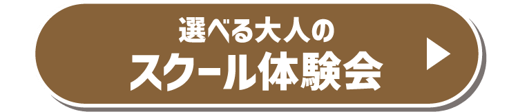 選べる大人のスクール体験会