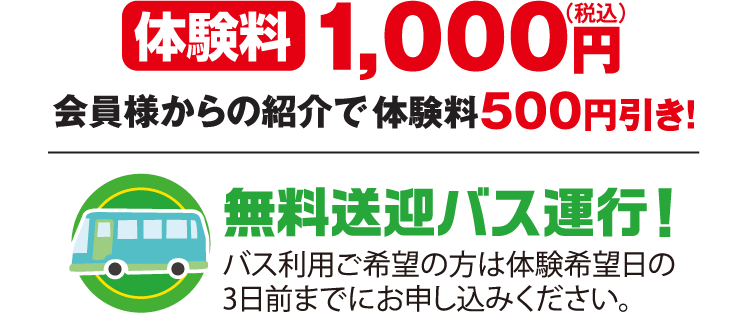 体験料1,000円（税込） 無料送迎バス運行!