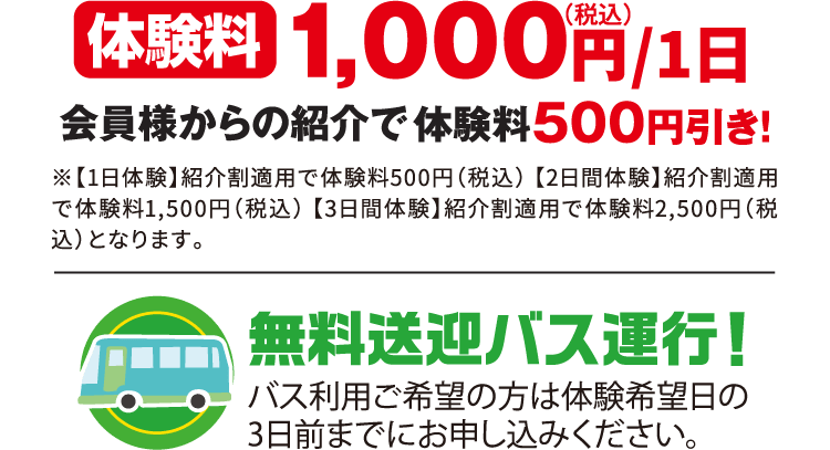 体験料1,000円（税込）/1日 無料送迎バス運行!