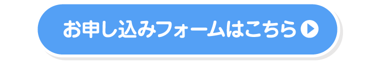 お申し込みフォームはこちら