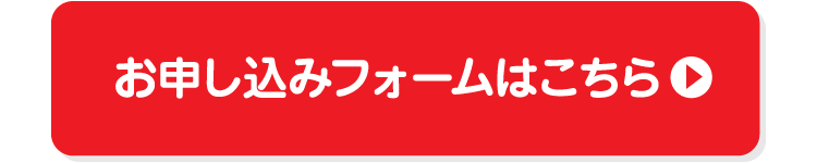 お申し込みフォームはこちら