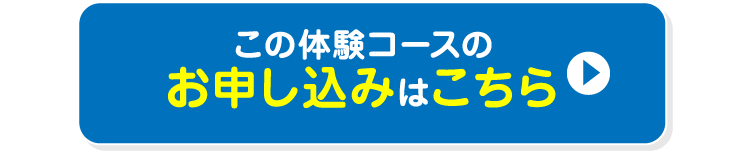 この体験コースのお申し込みはこちら