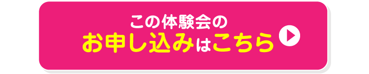 この体験コースのお申し込みはこちら