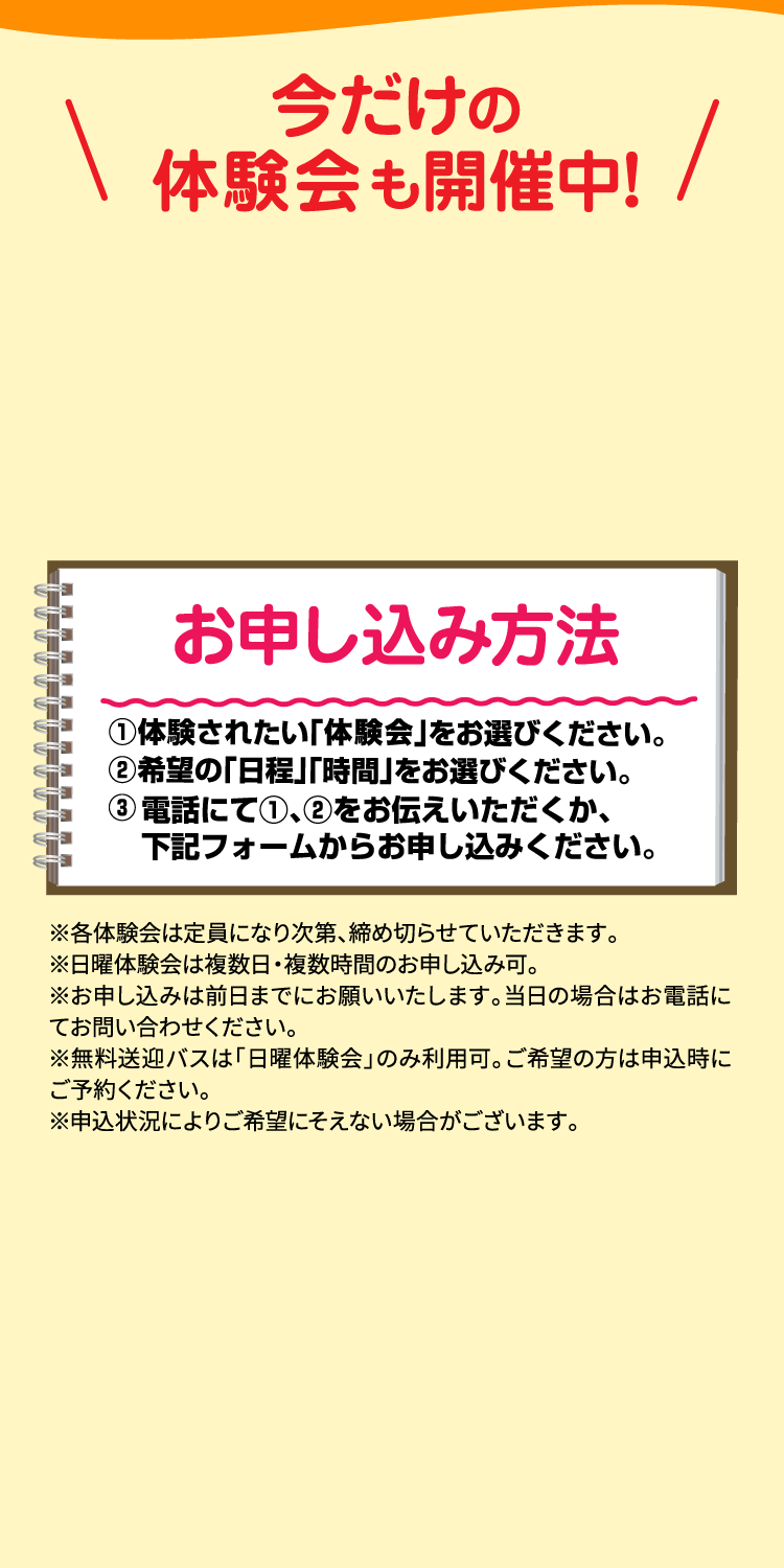 今だけの体験会も開催中