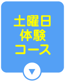 土曜日体験コース