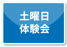 土曜日コース