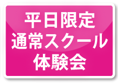 【平日限定】通常スクール体験会