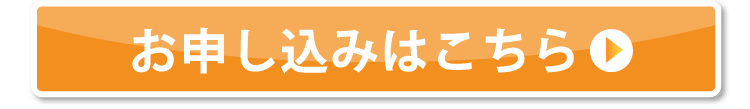 お申し込みフォームはこちら
