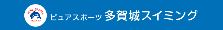 ピュアスポーツ多賀城スイミング