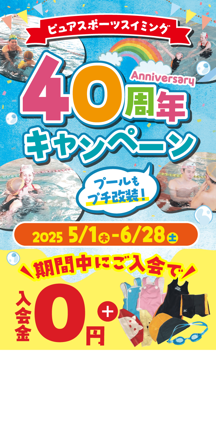 ピュアスポーツ多賀城スイミング 夏の体験会&キャンペーン