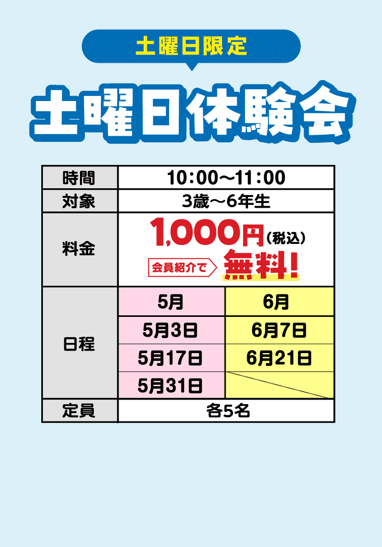 土曜日体験会