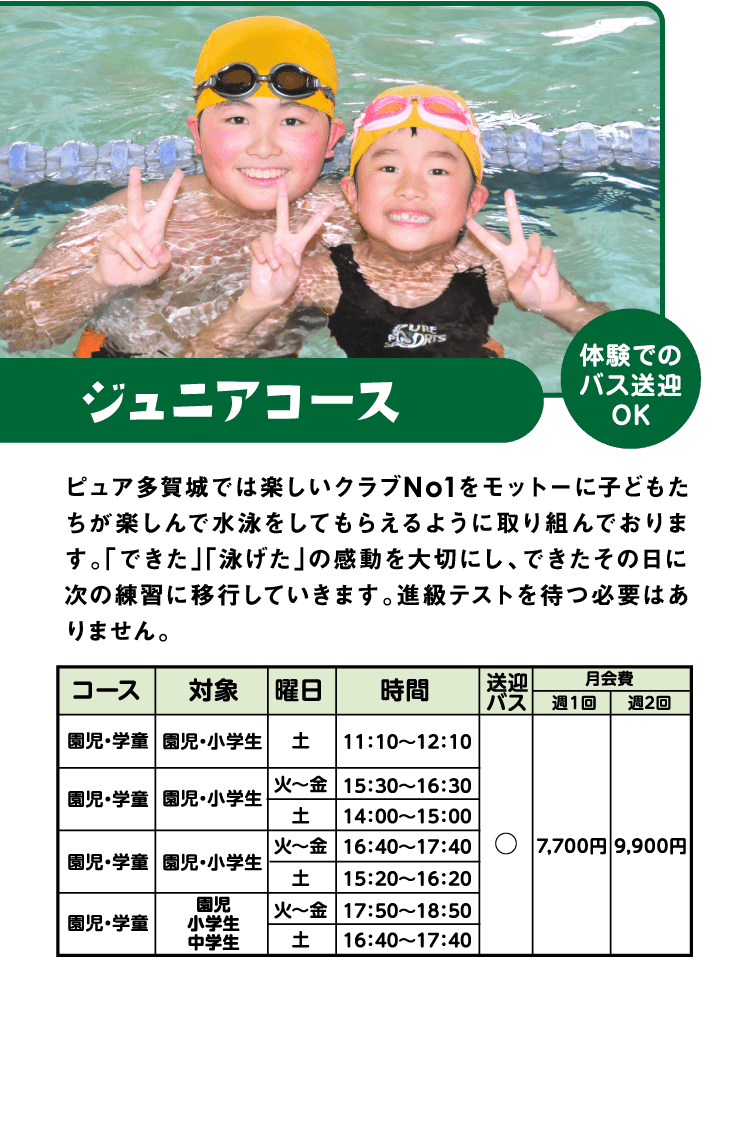ジュニアコース