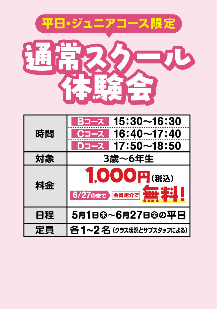 【平日限定】通常スクール体験会