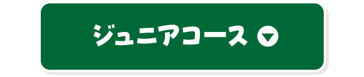 ジュニアコース