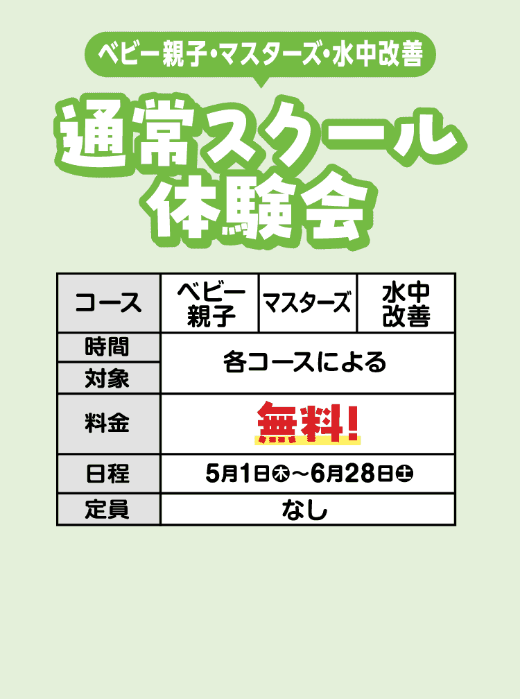 通常スクール体験会