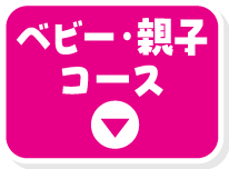 ベビー・親子コース