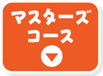 マスターズコース