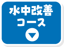 水中改善コース