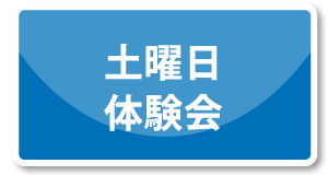 土曜日コース