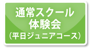 【平日限定】通常スクール体験会