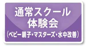 通常スクール体験会