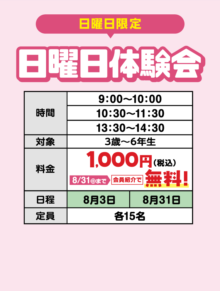 日曜日体験会