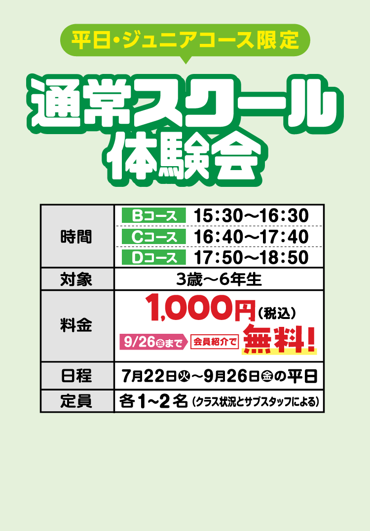 【平日限定】通常スクール体験会