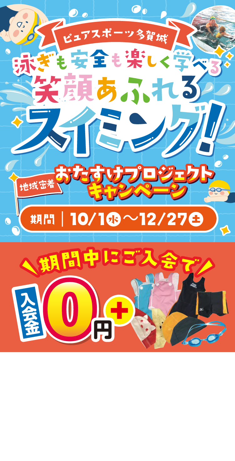 ピュアスポーツ多賀城スイミング 地域密着 おたすけプロジェクトキャンペーン