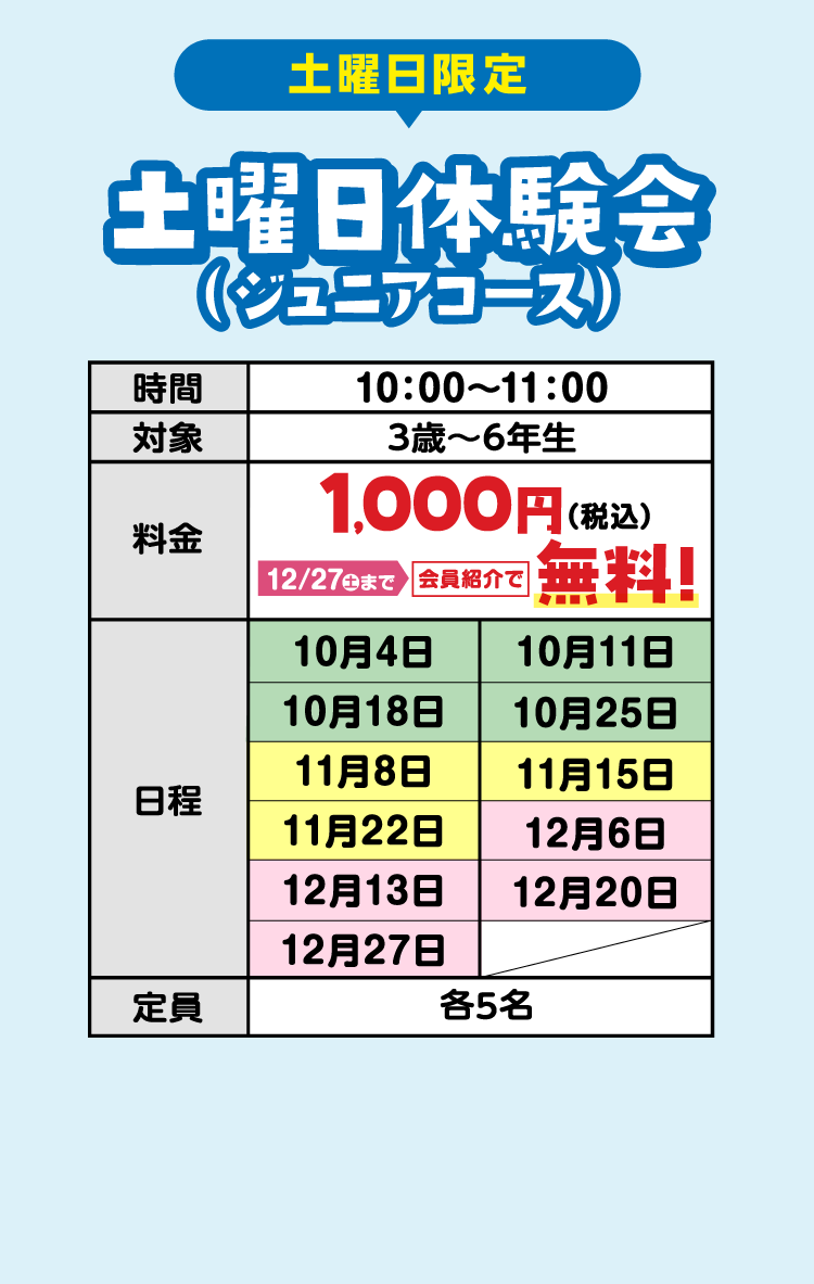 土曜日体験会（ジュニアコース）