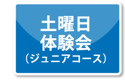 土曜日体験会