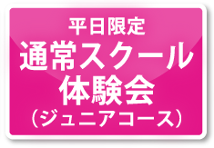 【平日限定】通常スクール体験会
