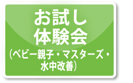 お試し体験会