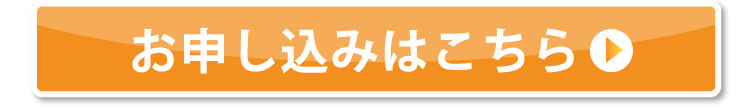 お申し込みフォームはこちら