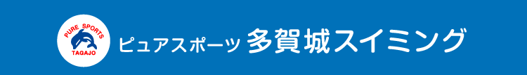 ピュアスポーツ多賀城スイミング