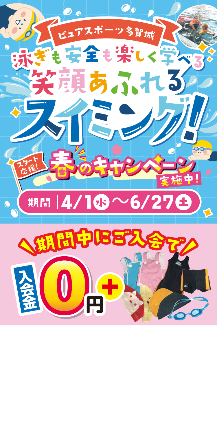 ピュアスポーツ多賀城スイミング スタート応援！春のキャンペーン実施中！4/1（水）～6/27（土）