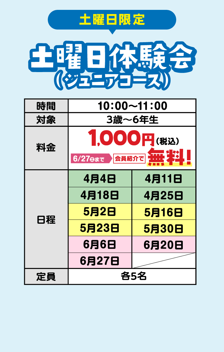 土曜日体験会（ジュニアコース）
