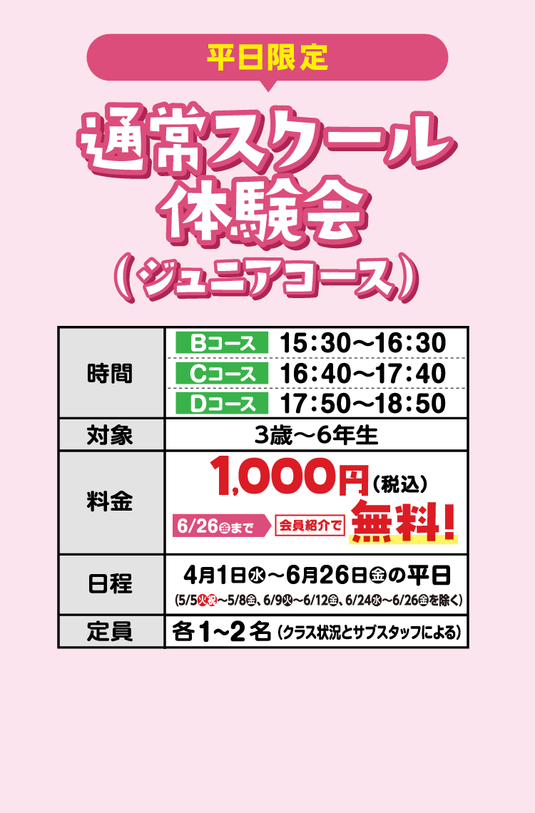 通常スクール体験会（ジュニアコース）