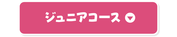 ジュニアコース