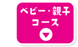 ベビー・親子コース