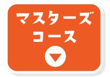 マスターズコース