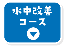 水中改善コース