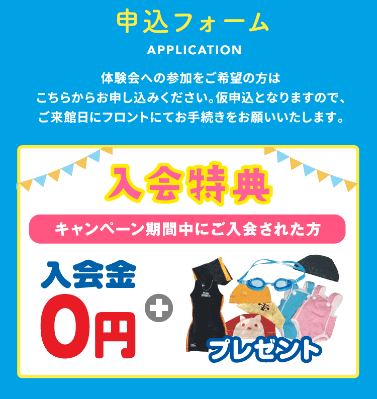 申込フォーム 入会特典