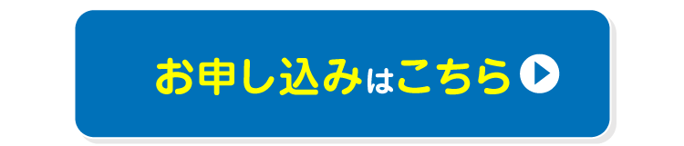 お申し込みはこちら