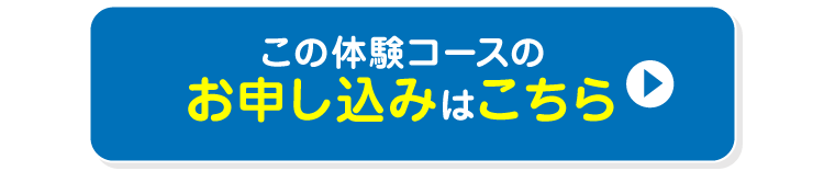 この体験コースのお申し込みはこちら