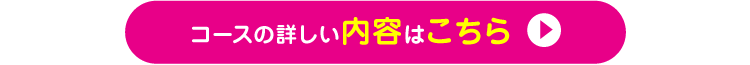 コースの詳しい内容はこちら