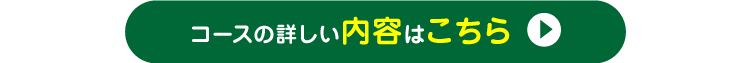 コースの詳しい内容はこちら