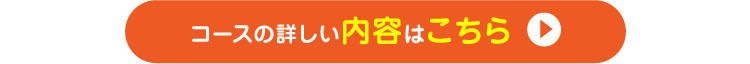 コースの詳しい内容はこちら