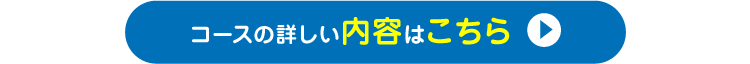 コースの詳しい内容はこちら