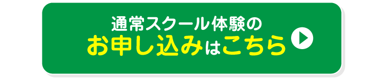 通常スクールお試し体験のお申し込みはこちら