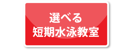 選べる短期水泳教室